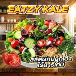 สลัดอีสซี่เคล ซอยบ่อดิน