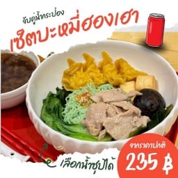 เซ็ตบะหมี่หยกฮองเฮาคู่เครื่องดื่ม