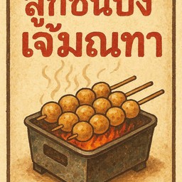 หม่าล่า - ไส้กรอกชีส