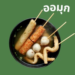 ออมุก 4 ไม้