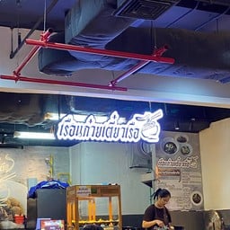 เรือนก๋วยเตี๋ยวเรือ M Park รพ.มหาราชนครราชสีมา