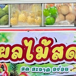 จ๋าผลไม้สด เซเว่นอีเลเว่น สาขาเกาะเกรียง