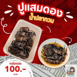 ปูแสมดองน้ำปลากวน ปาร์คแลนด์