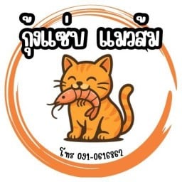 กุ้งแซ่บ แมวส้ม