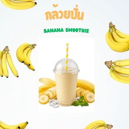 กล้วยปั่น