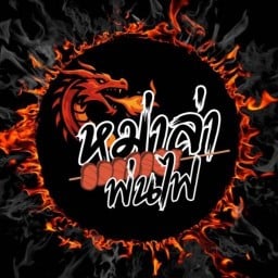 หม่าล่าพ่นไฟ