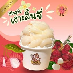 Baby Size บิงซู เงาะ ลิ้นจี่ (ขายดี)