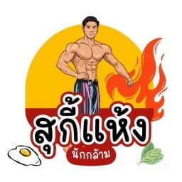 สุกี้แห้ง นักกล้าม