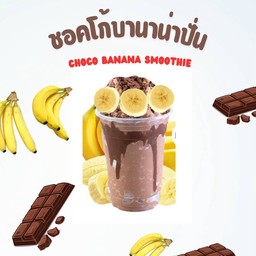 ชอคโก้บานาน่าปั่น