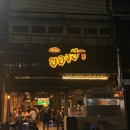ร้านของชำ by ดอยการย่าง  7