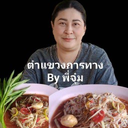 ส้มตำพี่จุ๋ม(บ้านยาง)