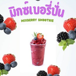 มิกซ์เบอรี่ปั่น (ใส่นม ใส่โยเกิร์ต สามารถเลือกได้ค่ะ)
