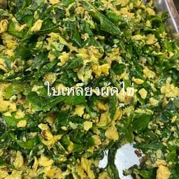 ใบเหลียงผัดไข่
