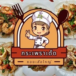 กระเพราเด็ด