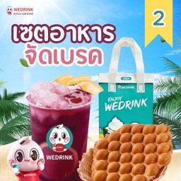 จัดเบรคสุดคุ้ม 2