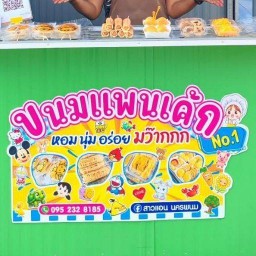 ขนมแพนเค้กNo.1 -