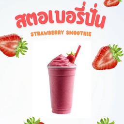 สตอเบอรี่ปั่น (ใส่นม ใส่โยเกิร์ต สามารถเลือกได้ค่ะ)
