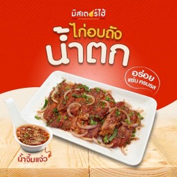 มิสเตอร์ไฮ้ไก่อบถัง สาขาคณะวิทยาศาสตร์มหิดล พญาไท