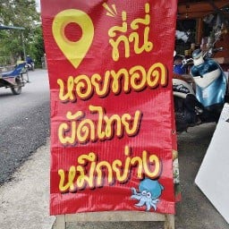 ที่นี่.. หอยทอด ผัดไทย