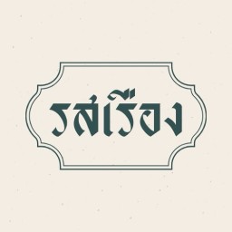 รสเรือง - บะหมี่เกี๊ยวฮาลาล