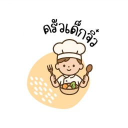ครัวเด็กจิ๋ว