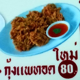 กุ้งแพทอด