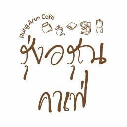 รุ่งอรุณ คาเฟ่ -
