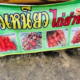 ไก่ย่างคุณเป็ด ชัยพรวิถี 21