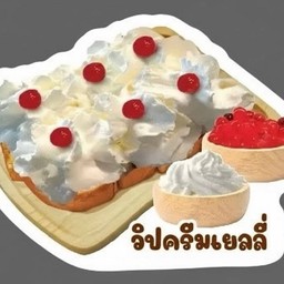 ปังเนยวิปครีม+เยลลี่