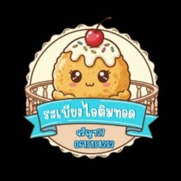 ระเบียงไอติมทอด.