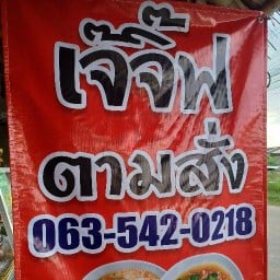 เจ๊จิ๊ฟตามสั่ง