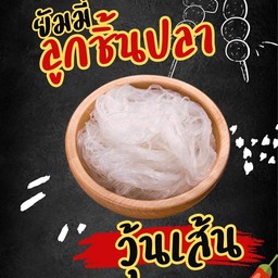 วุ้นเส้น