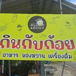 กินกับก้อย