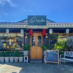 กินเส้นKINSEN ร้อยเอ็ด กินเส้นKINSEN ร้อยเอ็ด