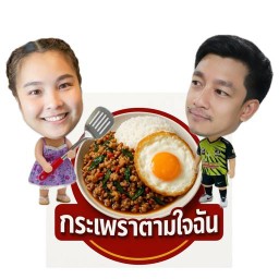 กะเพราตามใจฉัน