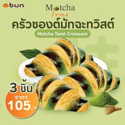 Set ครัวซองต์มัทฉะทวิสต์ 3 ชิ้น