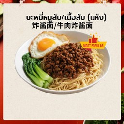 以学习为主 บะหมี่แห้งหมูสับ