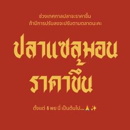 ถ้าปลาปรับราคาลง จะปรับลงนะคะ