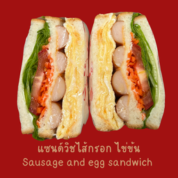 แซนด์วิชไส้กรอก และไข่ข้น