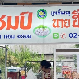 ก๋วยเตี๋ยวแชมป์7-11 (เจ๊หน่อย)หนองยายรัก2