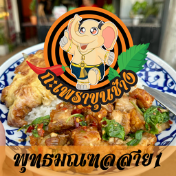 กะเพราขุนช้าง พุทธมณฑลสาย 1 พุทธมณฑลสาย1