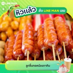 ลูกชิ้นทอด น้องภาคิน ลูกชิ้นทอด น้องภาคิน สาขา.1