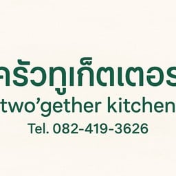 ครัวทูเก็ตเตอร์