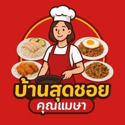 ร้านอาหารบ้านสุดซอย คุณเมษา -เทอดไท