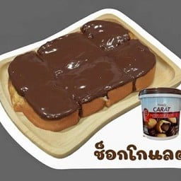 ปังเนย ช๊อคโกแลต