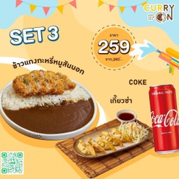 [Set 3] ข้าวแกงกะหรี่หมูสันนอกทอด + เกี๊ยวซ่า + Coke
