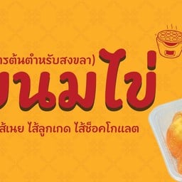 เตาหอม ขนมไข่