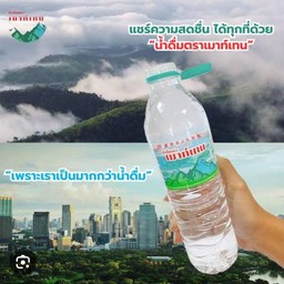 น้ำดื่ม เมาท์เท่น