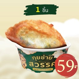 ปอเปี๊ยะกุยช่ายทอด 1 ชิ้น