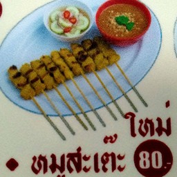 หมูสะเต๊ะ